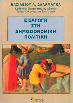 ΕΙΣΑΓΩΓΗ ΣΤΗ ΔΗΜΟΣΙΟΝΟΜΙΚΗ ΠΟΛΙΤΙΚΗ