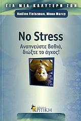 NO STRESS ΑΝΑΠΝΕΥΣΤΕ ΒΑΘΙΑ ΔΙΩΞΤΕ ΤΟ ΑΓΧΟΣ