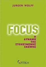 FOCUS Η ΔΥΝΑΜΗ ΤΗΣ ΣΤΟΧΕΥΜΕΝΗΣ ΣΚΕΨΗΣ