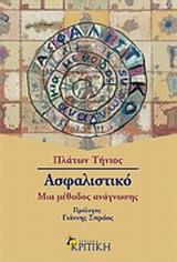 ΑΣΦΑΛΙΣΤΙΚΟ, ΜΙΑ ΜΕΘΟΔΟΣ ΑΝΑΓΝΩΣΗΣ