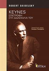 KEYNES: ΕΠΙΣΤΡΟΦΗ ΣΤΗ ΔΙΔΑΣΚΑΛΙΑ ΤΟΥ