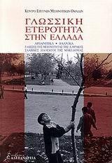 ΓΛΩΣΣΙΚΗ ΕΤΕΡΟΤΗΤΑ ΣΤΗΝ ΕΛΛΑΔΑ