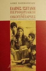 ΕΛΛΗΝΕΣ ΤΣΙΓΓΑΝΟΙ, ΠΕΡΙΘΩΡΙΑΚΟΙ ΚΑΙ ΟΙΚΟΓΕΝΕΙΑΡΧΕΣ