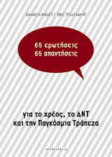 65 ΕΡΩΤΗΣΕΙΣ / 65 ΑΠΑΝΤΗΣΕΙΣ