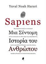 SAPIENS: ΜΙΑ ΣΥΝΤΟΜΗ ΙΣΤΟΡΙΑ ΤΟΥ ΑΝΘΡΩΠΟΥ