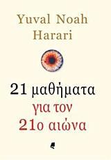 21 ΜΑΘΗΜΑΤΑ ΓΙΑ ΤΟΝ 21Ο ΑΙΩΝΑ