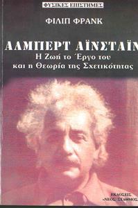 ΑΛΜΠΕΡΤ ΑΙΝΣΤΑΙΝ - Η ΖΩΗ ΤΟ ΕΡΓΟ ΤΟΥ ΚΑΙ Η ΘΕΩΡΙΑ ΤΗΣ ΣΧΕΤΙΚΟΤΗΤΑΣ