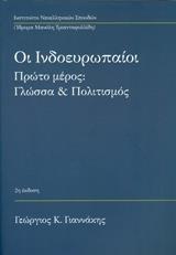 ΟΙ ΙΝΔΟΕΥΡΩΠΑΙΟΙ: ΓΛΩΣΣΑ ΚΑΙ ΠΟΛΙΤΙΣΜΟΣ - ΤΟΜΟΣ: 1