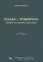 ΕΛΛΑΔΑ ΚΑΙ ΤΡΟΜΟΚΡΑΤΙΑ