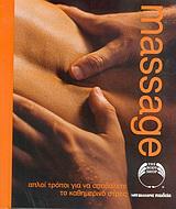 MASSAGE (ΜΑΛΛΙΑΡΗΣ)