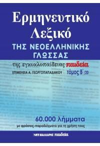 ΕΡΜΗΝΕΥΤΙΚΟ ΛΕΞΙΚΟ ΤΗΣ ΝΕΟΕΛΛΗΝΙΚΗΣ ΓΛΩΣΣΑΣ ΤΗΣ ΕΓΚΥΚΛΟΠΑΙΔΕΙΑΣ ΠΑΙΔΕΙΑ