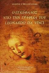 Ο ΕΓΚΕΦΑΛΟΣ ΥΠΟ ΤΗΝ ΓΡΑΦΙΔΑ ΤΟΥ LEONARDO DA VINCI