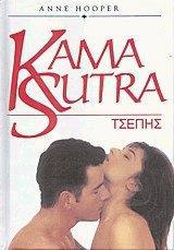 KAMA SUTRA (ΤΣΕΠΗΣ)