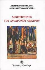 ΑΡΧΙΤΕΚΤΟΝΕΣ ΤΟΥ ΣΥΓΧΡΟΝΟΥ ΘΕΑΤΡΟΥ