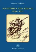 ΑΝΑΤΟΜΙΑ ΤΟΥ ΕΠΟΥΣ 1940-1941