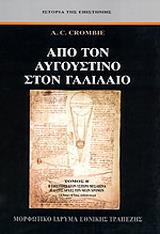 ΑΠΟ ΤΟΝ ΑΥΓΟΥΣΤΙΝΟ ΣΤΟΝ ΓΑΛΙΛΑΙΟ