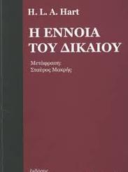 Η ΕΝΝΟΙΑ ΤΟΥ ΔΙΚΑΙΟΥ