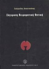 ΣΥΓΧΡΟΝΗ ΠΕΙΡΑΜΑΤΙΚΗ ΟΠΤΙΚΗ