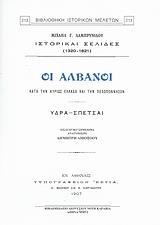 ΟΙ ΑΛΒΑΝΟΙ ΚΑΤΑ ΤΗΝ ΚΥΡΙΩΣ ΕΛΛΑΔΑ ΚΑΙ ΤΗΝ ΠΕΛΟΠΟΝΝΗΣΟΝ