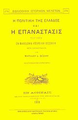 Η ΠΟΛΙΤΙΚΗ ΤΗΣ ΕΛΛΑΔΟΣ ΚΑΙ Η ΕΠΑΝΑΣΤΑΣΙΣ ΤΟΥ 1878