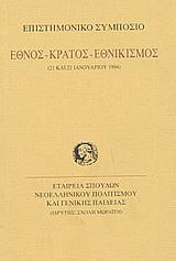 ΕΘΝΟΣ-ΚΡΑΤΟΣ-ΕΘΝΙΚΙΣΜΟΣ