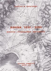 ΑΘΗΝΑ 1830-2000: ΕΞΕΛΙΞΗ, ΠΟΛΕΟΔΟΜΙΑ, ΜΕΤΑΦΟΡΕΣ