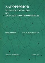 ΑΛΓΟΡΙΘΜΟΙ: ΜΕΘΟΔΟΙ ΣΧΕΔΙΑΣΗΣ ΚΑΙ ΑΝΑΛΥΣΗ ΠΟΛΥΠΛΟΚΟΤΗΤΑΣ