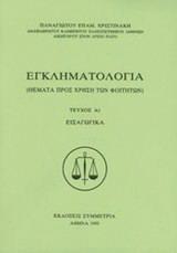 ΕΓΚΛΗΜΑΤΟΛΟΓΙΑ - ΤΟΜΟΣ: 1