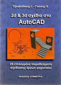 2D & 3D ΣΧΕΔΙΟ ΣΤΟ AUTOCAD