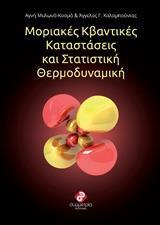 ΜΟΡΙΑΚΕΣ ΚΒΑΝΤΙΚΕΣ ΚΑΤΑΣΤΑΣΕΙΣ ΚΑΙ ΣΤΑΤΙΣΤΙΚΗ ΘΕΡΜΟΔΥΝΑΜΙΚΗ