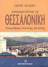 ΑΠΟΧΑΙΡΕΤΩΝΤΑΣ ΤΗ ΘΕΣΣΑΛΟΝΙΚΗ, ΣΤΑΥΡΟΔΡΟΜΙ ΑΝΑΤΟΛΗΣ ΚΑΙ ΔΥΣΗΣ