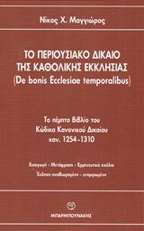 ΤΟ ΠΕΡΙΟΥΣΙΑΚΟ ΔΙΚΑΙΟ ΤΗΣ ΚΑΘΟΛΙΚΗΣ ΕΚΚΛΗΣΙΑΣ