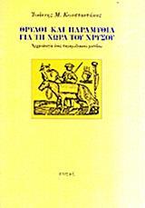 ΘΡΥΛΟΙ ΚΑΙ ΠΑΡΑΜΥΘΙΑ ΓΙΑ ΤΗ ΧΩΡΑ ΤΟΥ ΧΡΥΣΟΥ