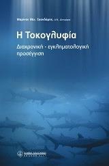 Η ΤΟΚΟΓΛΥΦΙΑ