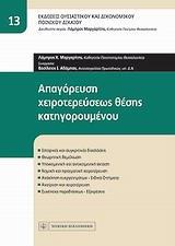 ΑΠΑΓΟΡΕΥΣΗ ΧΕΙΡΟΤΕΡΕΥΣΕΩΣ ΘΕΣΗΣ ΚΑΤΗΓΟΡΟΥΜΕΝΟΥ