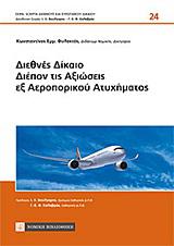 ΔΙΕΘΝΕΣ ΔΙΚΑΙΟ ΔΙΕΠΟΝ ΤΙΣ ΑΞΙΩΣΕΙΣ ΕΞ ΑΕΡΟΠΟΡΙΚΟΥ ΑΤΥΧΗΜΑΤΟΣ