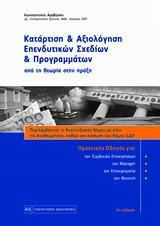 ΚΑΤΑΡΤΙΣΗ ΚΑΙ ΑΞΙΟΛΟΓΗΣΗ ΕΠΕΝΔΥΤΙΚΩΝ ΣΧΕΔΙΩΝ ΚΑΙ ΠΡΟΓΡΑΜΜΑΤΩΝ