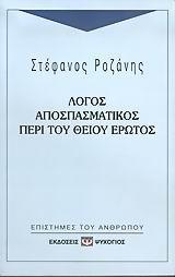 ΛΟΓΟΣ ΑΠΟΣΠΑΣΜΑΤΙΚΟΣ ΠΕΡΙ ΤΟΥ ΘΕΙΟΥ ΕΡΩΤΟΣ