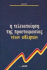 Η ΤΕΛΕΙΟΠΟΙΗΣΗ ΤΗΣ ΠΡΟΕΤΟΙΜΑΣΙΑΣ ΝΕΩΝ ΑΘΛΗΤΩΝ