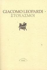 GIACOMO LEOPARDI, ΣΤΟΧΑΣΜΟΙ