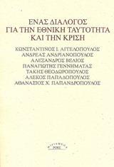 ΕΝΑΣ ΔΙΑΛΟΓΟΣ ΓΙΑ ΤΗΝ ΕΘΝΙΚΗ ΤΑΥΤΟΤΗΤΑ ΚΑΙ ΤΗΝ ΚΡΙΣΗ