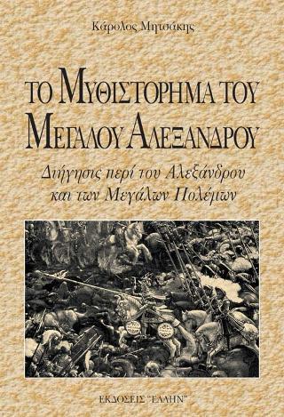 ΤΟ ΜΥΘΙΣΤΟΡΗΜΑ ΤΟΥ ΜΕΓΑΛΟΥ ΑΛΕΞΑΝΔΡΟΥ