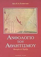 ΑΝΘΟΛΟΓΙΟ ΤΟΥ ΑΘΛΗΤΙΣΜΟΥ