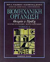 ΒΙΟΜΗΧΑΝΙΚΗ ΟΡΓΑΝΩΣΗ ΤΟΜ 2