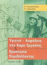 ΥΓΙΕΙΝΗ ΑΣΦΑΛΕΙΑ ΣΤΟ ΧΩΡΟ ΕΡΓΑΣΙΑΣ&ΠΡΟΣΤΑΣΙΑ ΠΕΡΙΒ