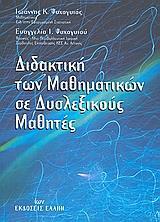 ΔΙΔΑΚΤΙΚΗ ΤΩΝ ΜΑΘΗΜΑΤΙΚΩΝ ΣΕ ΔΥΣΛΕΞΙΚΟΥΣ ΜΑΘΗΤΕΣ