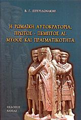 Η ΡΩΜΑΙΚΗ ΑΥΤΟΚΡΑΤΟΡΙΑ, ΠΡΩΤΟΣ-ΠΕΜΤΟΣ ΑΙ.