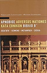 ADVERSUS NATIONES - ΚΑΤΑ ΕΘΝΙΚΩΝ