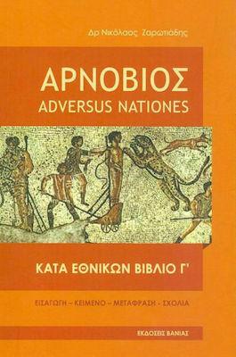 ADVERSUS NATIONES - ΚΑΤΑ ΕΘΝΙΚΩΝ