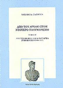 ΑΠΟ ΤΟΝ ΑΡΧΑΙΟ ΣΤΟΝ ΝΕΟΤΕΡΟ ΠΟΛΥΜΕΡΙΣΜΟ Β' ΤΟΜΟΣ